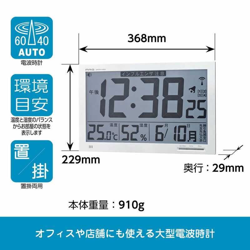 MAG 大型デジタル掛け時計 電波時計 エアサーチメルスター 環境目安