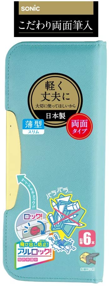 ソニック 筆箱 こだわり両面筆入 アルロック スリム 筆箱 ペンケース