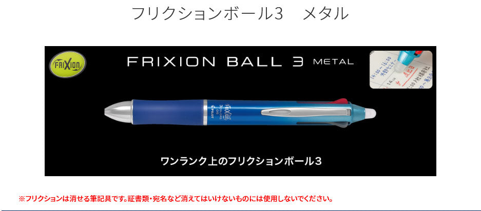 パイロット 消せる3色ボールペン フリクションボール3 メタル 0.5mm