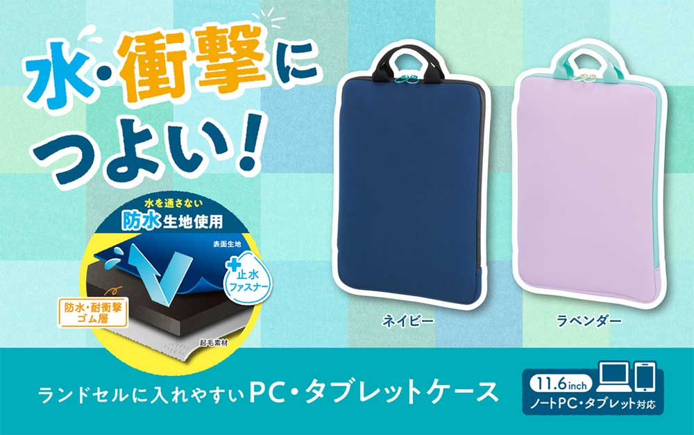 まとめ買い）コクヨ ランドセルに入れやすいPC・タブレットケース 紺