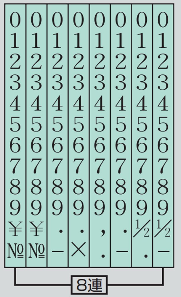 コクヨ 回転印 欧文数字2号8連 明朝体 IS-2-8