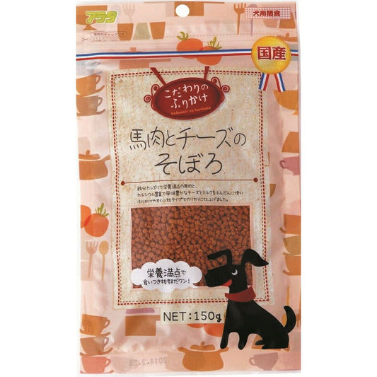 アラタ こだわりのふりかけ 馬肉とチーズのそぼろ 150g 犬用おやつ