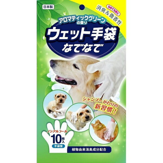 本田洋行 ペット用 手袋型 ウェットシート ウェット手袋なでなで アロマ 10枚入