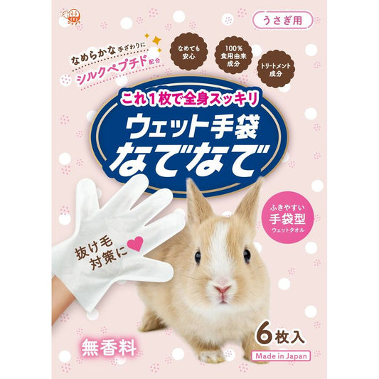 （まとめ買い）本田洋行 ウェット手袋なでなで6枚入 うさぎ 小動物用品 〔×10〕