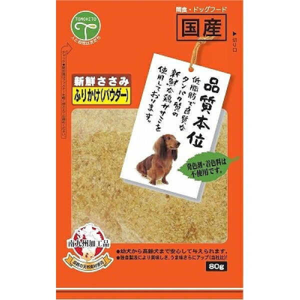 （まとめ買い）友人 新鮮ささみ ふりかけ パウダー 80g 犬用おやつ 〔×15〕