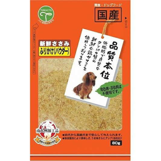 （まとめ買い）友人 新鮮ささみ ふりかけ パウダー 80g 犬用おやつ 〔×15〕