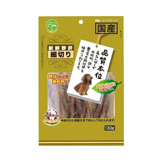 友人 新鮮砂肝 細切り 130g 犬用