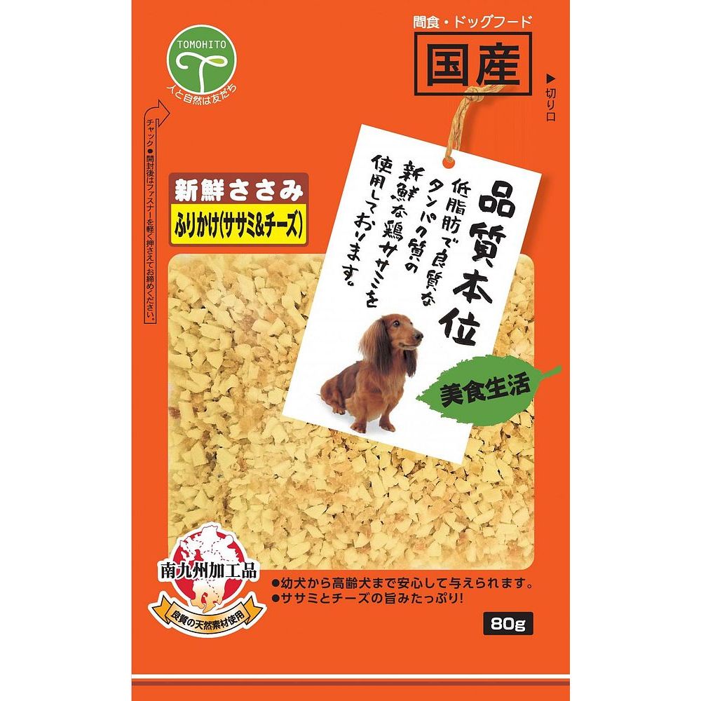 友人 新鮮ささみ ふりかけささみ＆チーズ 80g 犬用