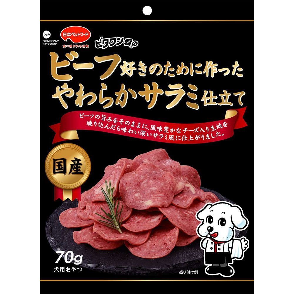 ビタワン君のビーフ好きのために作ったやわらかサラミ仕立て70g 犬用