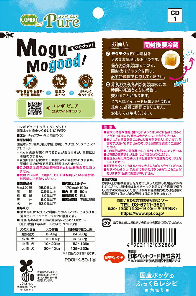 （まとめ買い）日本ペットフード コンボ ピュア ドッグ モグモグッド! 国産ホッケのふっくらレシピ 角切り 50g 犬用おやつ 〔×12〕