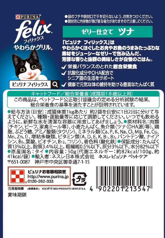 ネスレ フィリックスパウチ やわらかグリル 18歳から ゼリー仕立て ツナ 50g 猫用フード