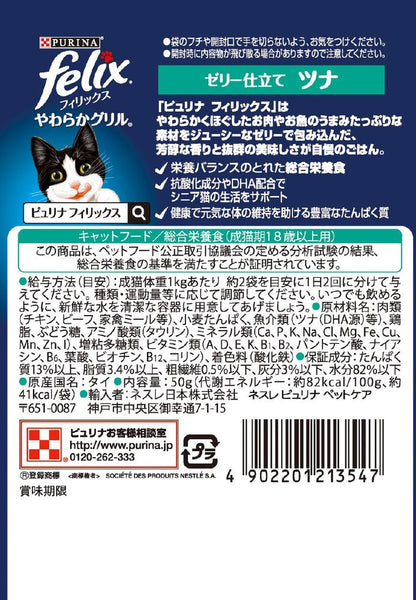 （まとめ買い）ネスレ フィリックスパウチ やわらかグリル 18歳から ゼリー仕立て ツナ 50g 猫用フード 〔×48〕