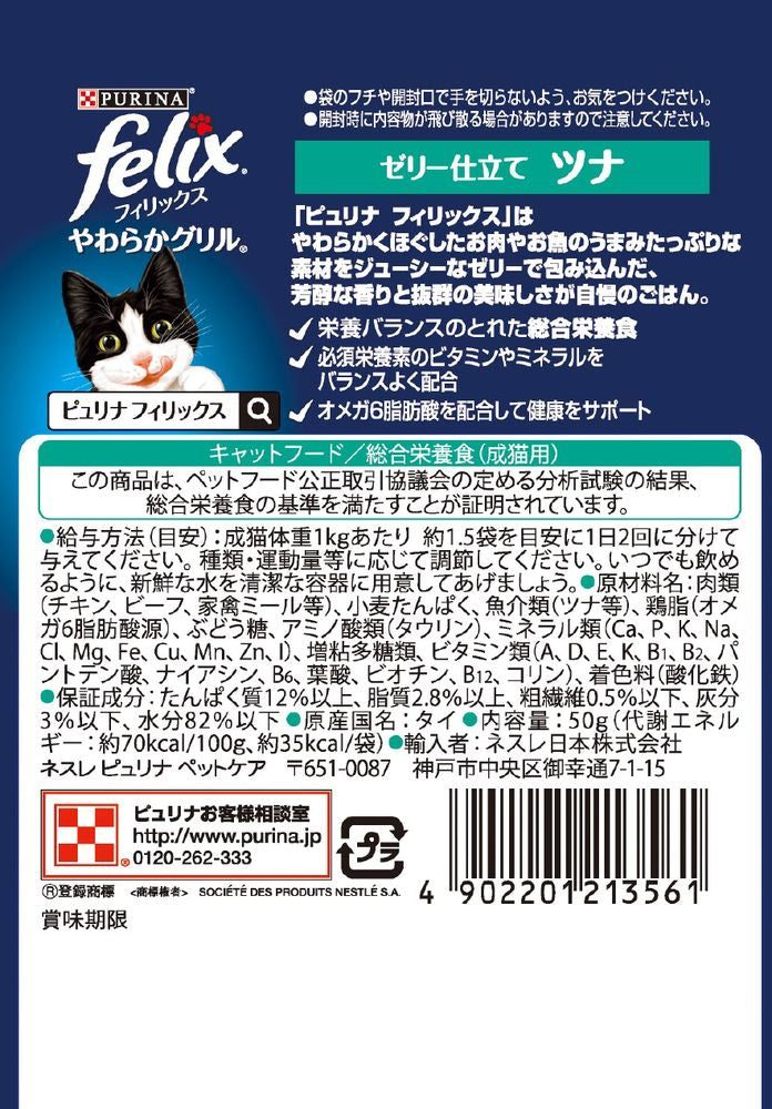 （まとめ買い）ネスレ フィリックスパウチ やわらかグリル 成猫 ゼリー仕立て ツナ 50g 猫用フード 〔×48〕