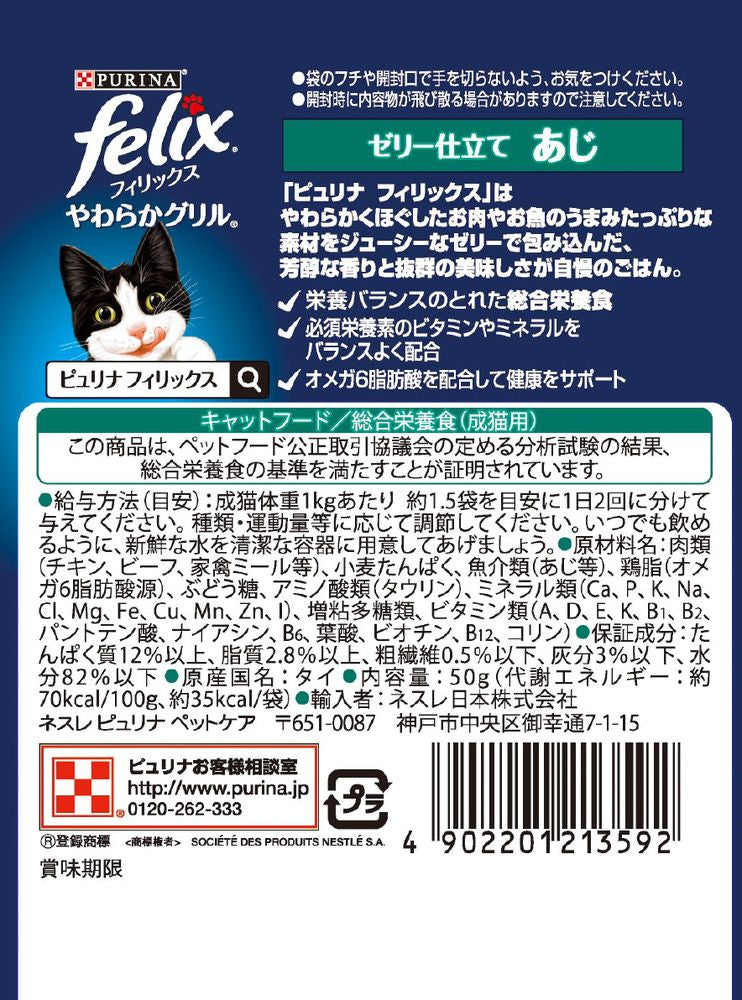 （まとめ買い）ネスレ フィリックスパウチ やわらかグリル 成猫 ゼリー仕立て あじ 50g 猫用フード 〔×48〕