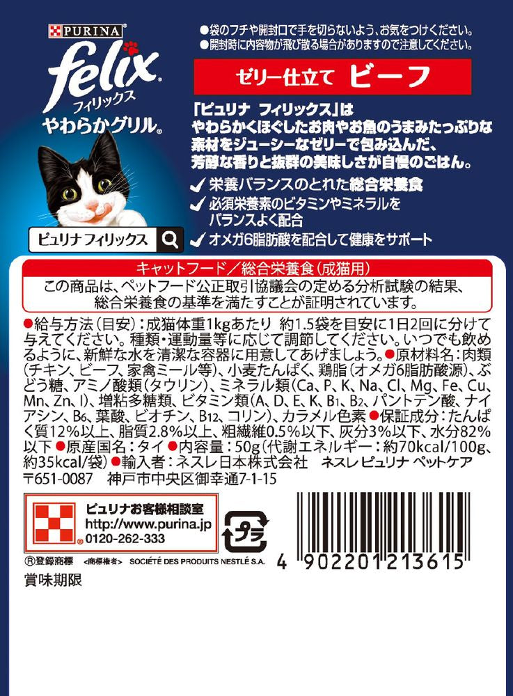 （まとめ買い）ネスレ フィリックスパウチ やわらかグリル 成猫 ゼリー仕立て ビーフ 50g 猫用フード 〔×48〕