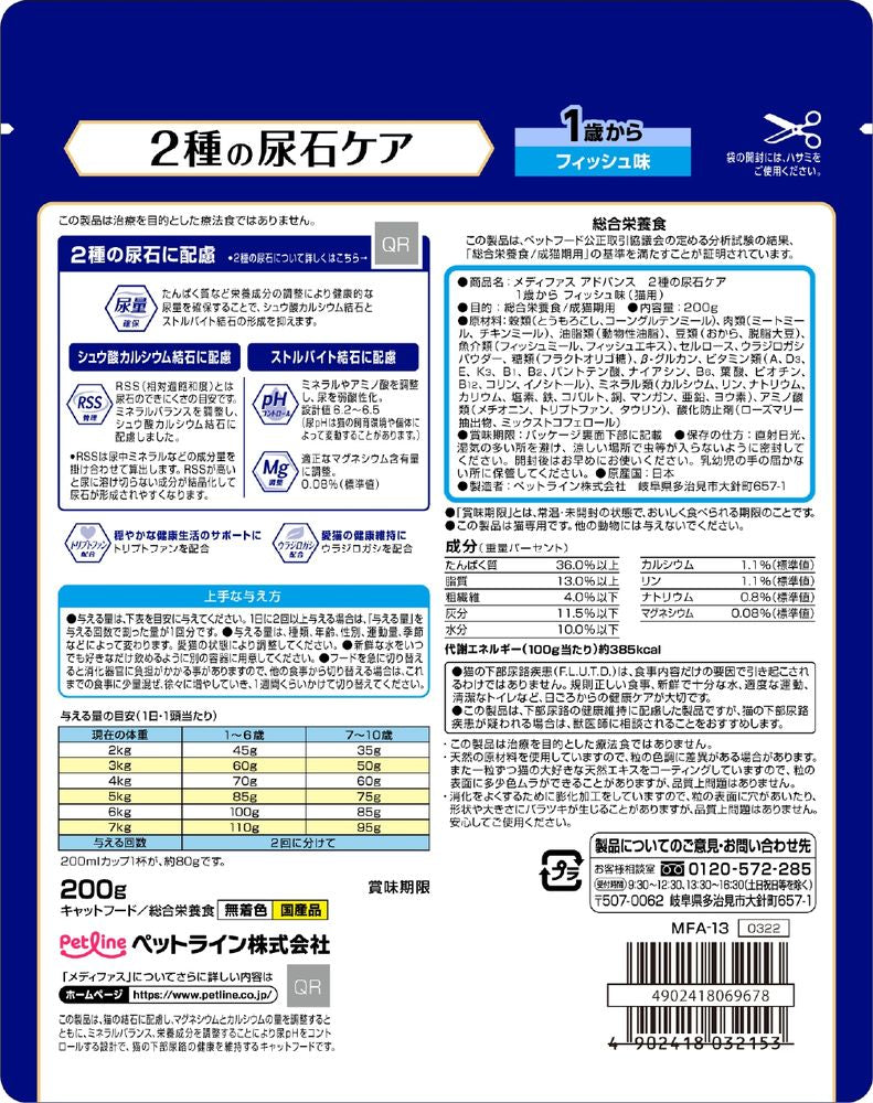 （まとめ買い）ペットライン メディファスアドバンス 2種の尿石ケア 1歳から フィッシュ味 200g 猫用フード 〔×12〕