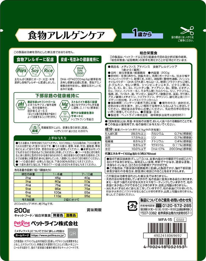 ペットライン メディファスアドバンス 食物アレルゲンケア 1歳から 200g 猫用フード