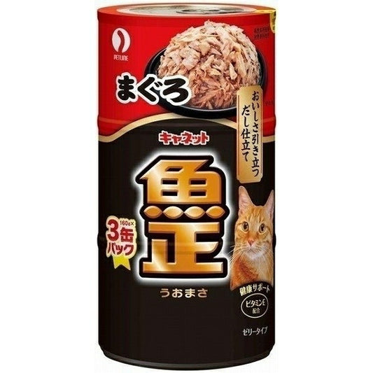 （まとめ買い）ペットライン キャネット魚正まぐろ160g×3缶パック 猫用缶詰 キャットフード 〔×9〕