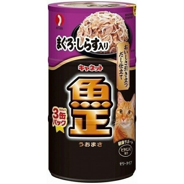 ペットライン キャネット魚正まぐろ・しらす入り160g×3缶パック 猫用缶詰 キャットフード