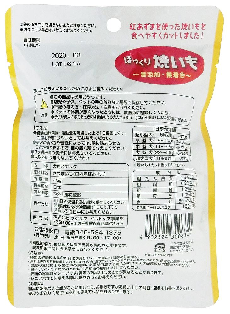 （まとめ買い）藤沢商事 ほっくり焼いも 45g 犬用おやつ 〔×20〕