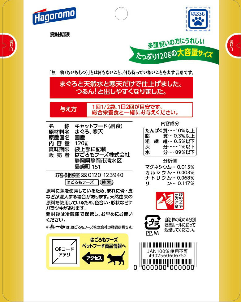 （まとめ買い）はごろもフーズ 無一物パウチ 寒天ゼリータイプ まぐろ 120g 猫用フード 〔×12〕