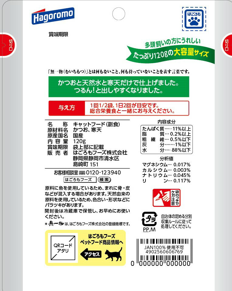 はごろもフーズ 無一物パウチ 寒天ゼリータイプ かつお 120g 猫用フード