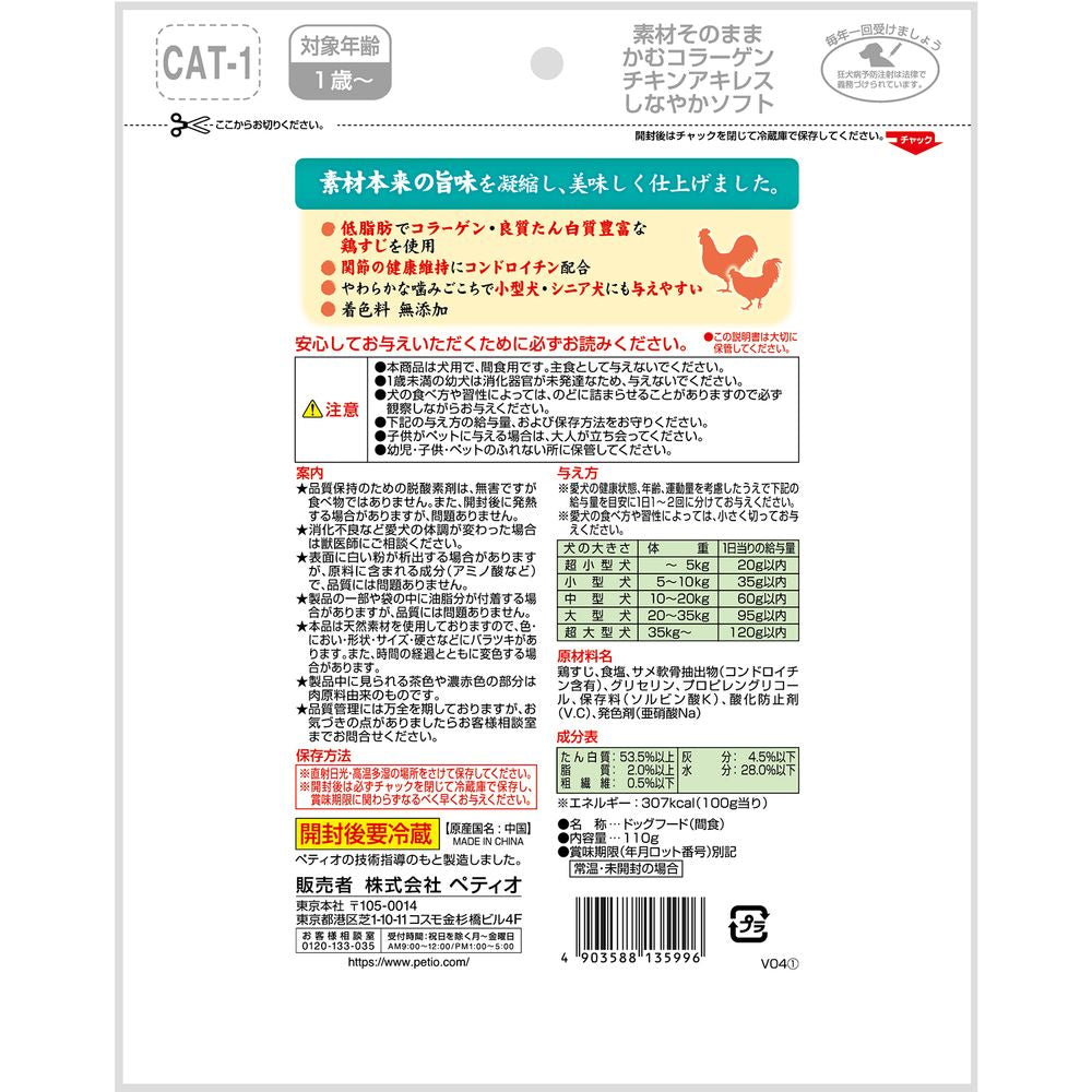 ペティオ 素材そのまま かむコラーゲン チキンアキレス しなやかソフト 100g 犬用おやつ