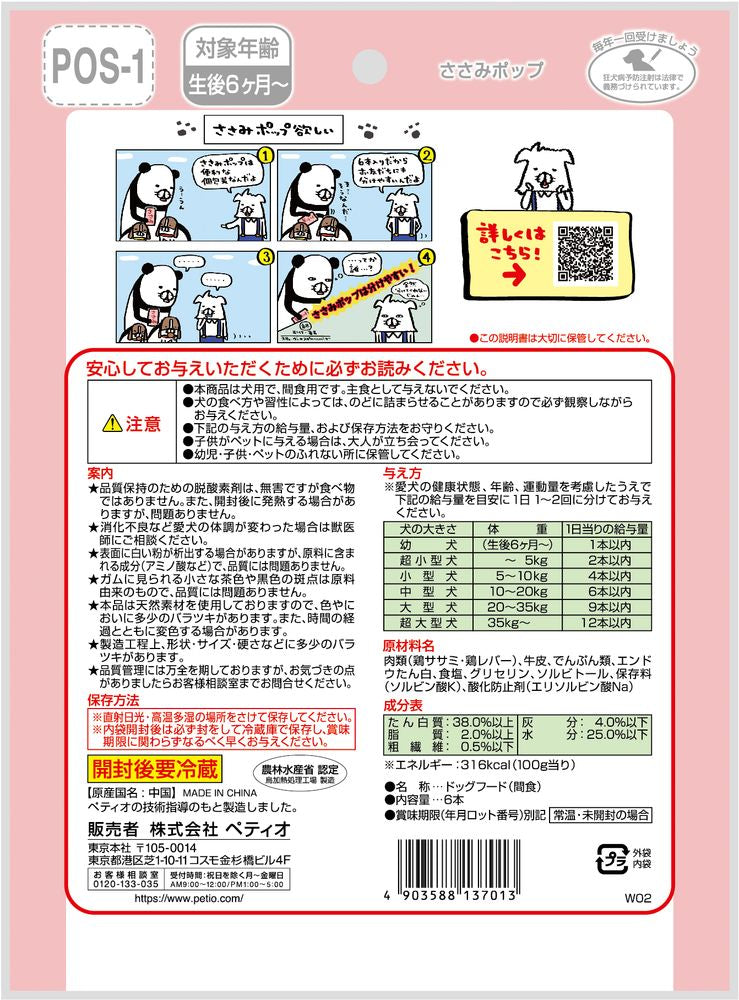 （まとめ買い）ペティオ ささみポップ 6本入 犬用おやつ 〔×10〕