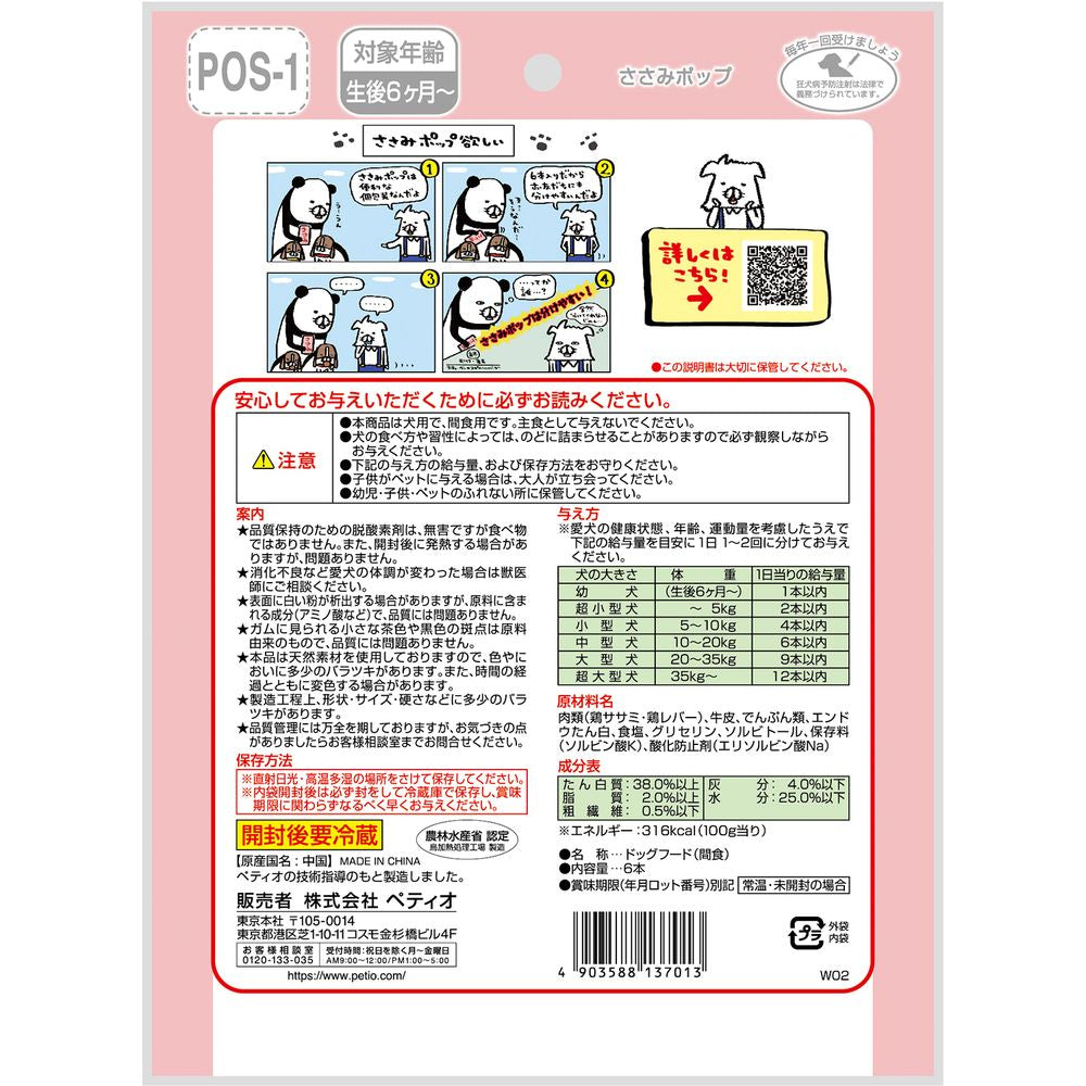 （まとめ買い）ペティオ ささみポップ 6本入 犬用おやつ 〔×10〕