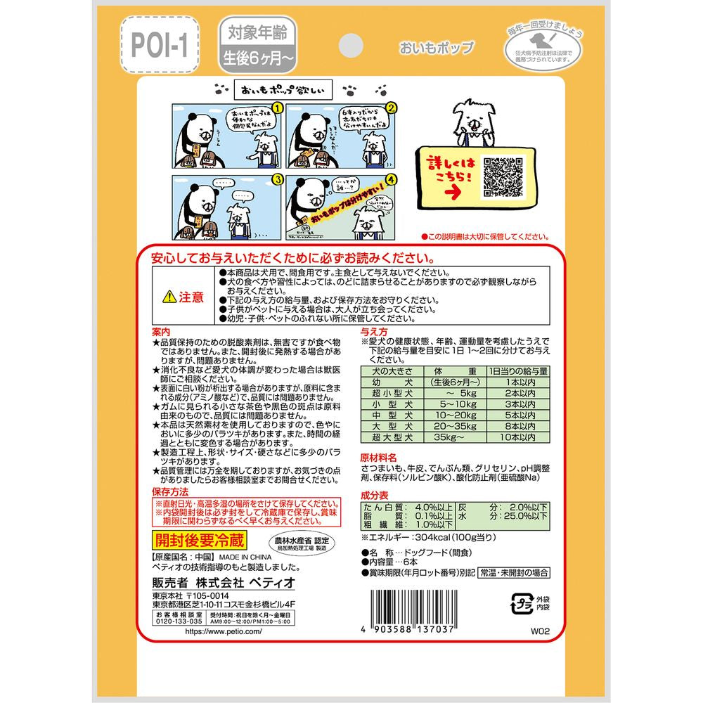 ペティオ おいもポップ 6本入 犬用おやつ