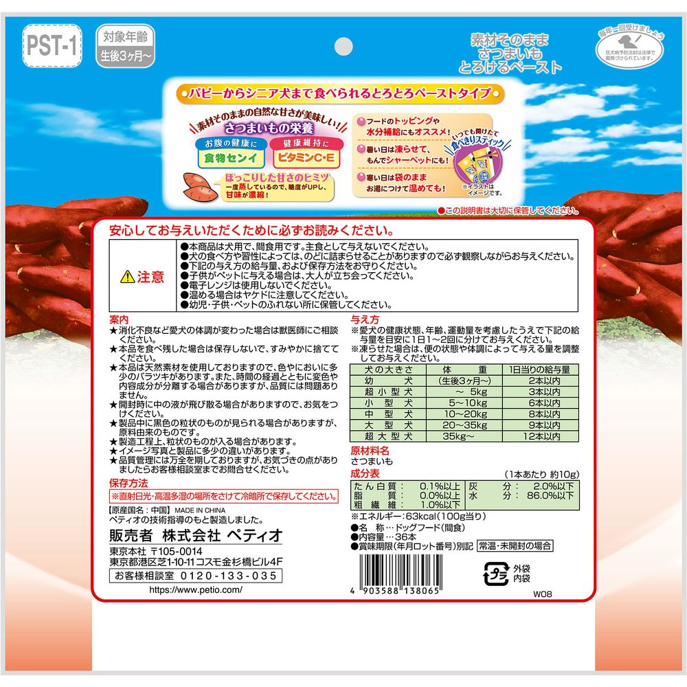 ペティオ 素材そのまま さつまいも とろけるペースト 36本入 犬用おやつ