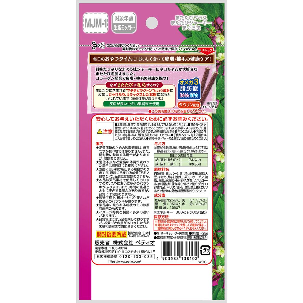 ペティオ またたびプラス またたびジャーキー まぐろ味 25g 猫用おやつ