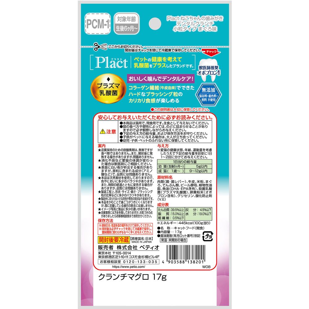 （まとめ買い）ペティオ プラクト ねこちゃんの 歯みがき デンタルクランチ 小粒タイプ まぐろ味 17g 猫用おやつ 〔×15〕