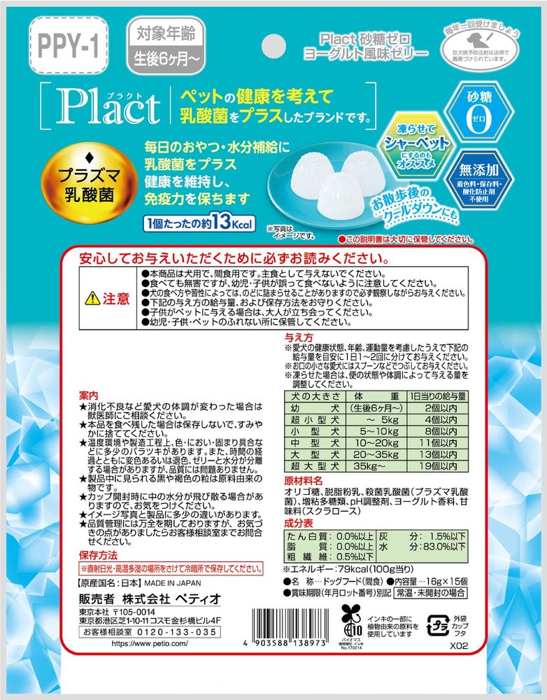 ペティオ プラクト 砂糖ゼロ ヨーグルト風味ゼリー 16g×15個入 犬用おやつ