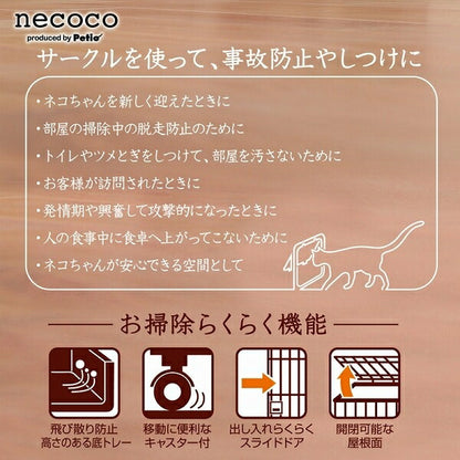 ペティオ necoco 仔猫からのしつけにもぴったりな キャットルームサークル