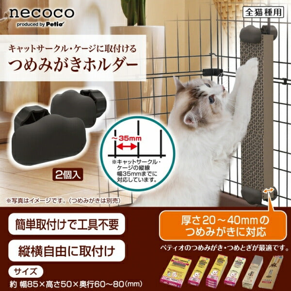 ペティオ necoco つめみがきホルダー