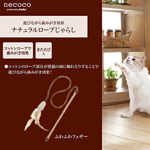 ペティオ necoco ナチュラルロープじゃらし ふわふわフェザー 猫用おもちゃ