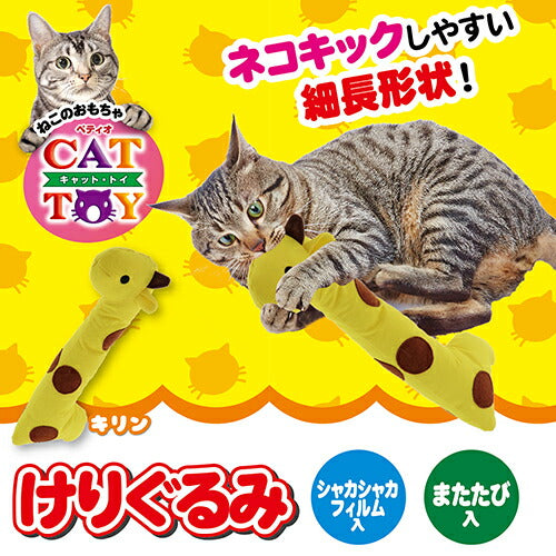 ペティオ CAT TOY けりぐるみ キリン