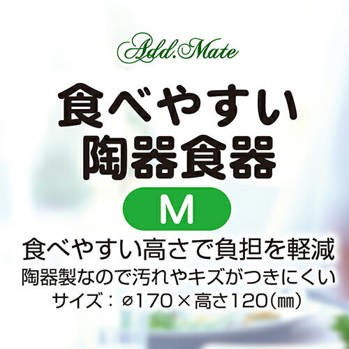 アドメイト 食べやすい陶器食器 M ペット用品