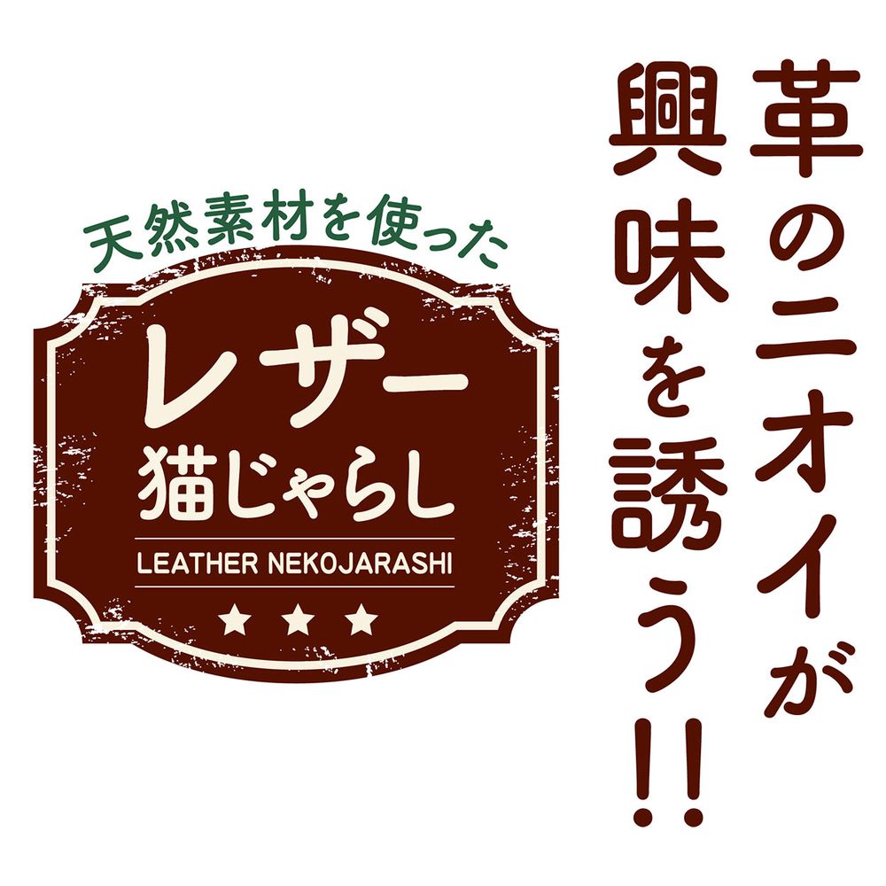 ペティオ necoco レザー猫じゃらし 鈴レザー 猫用