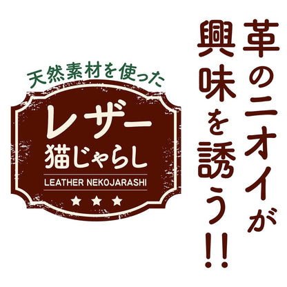 ペティオ necoco レザー猫じゃらし 鈴レザー 猫用