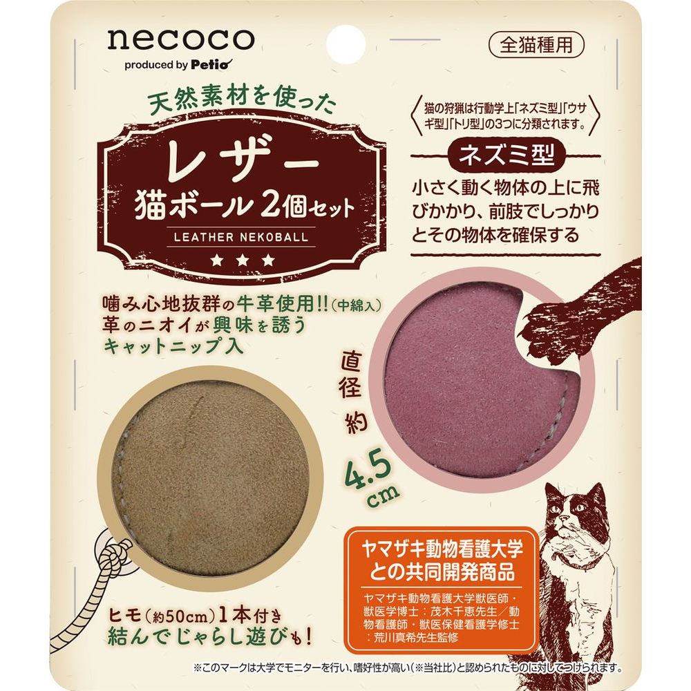 ペティオ necoco レザー猫ボール 2個セット 猫用