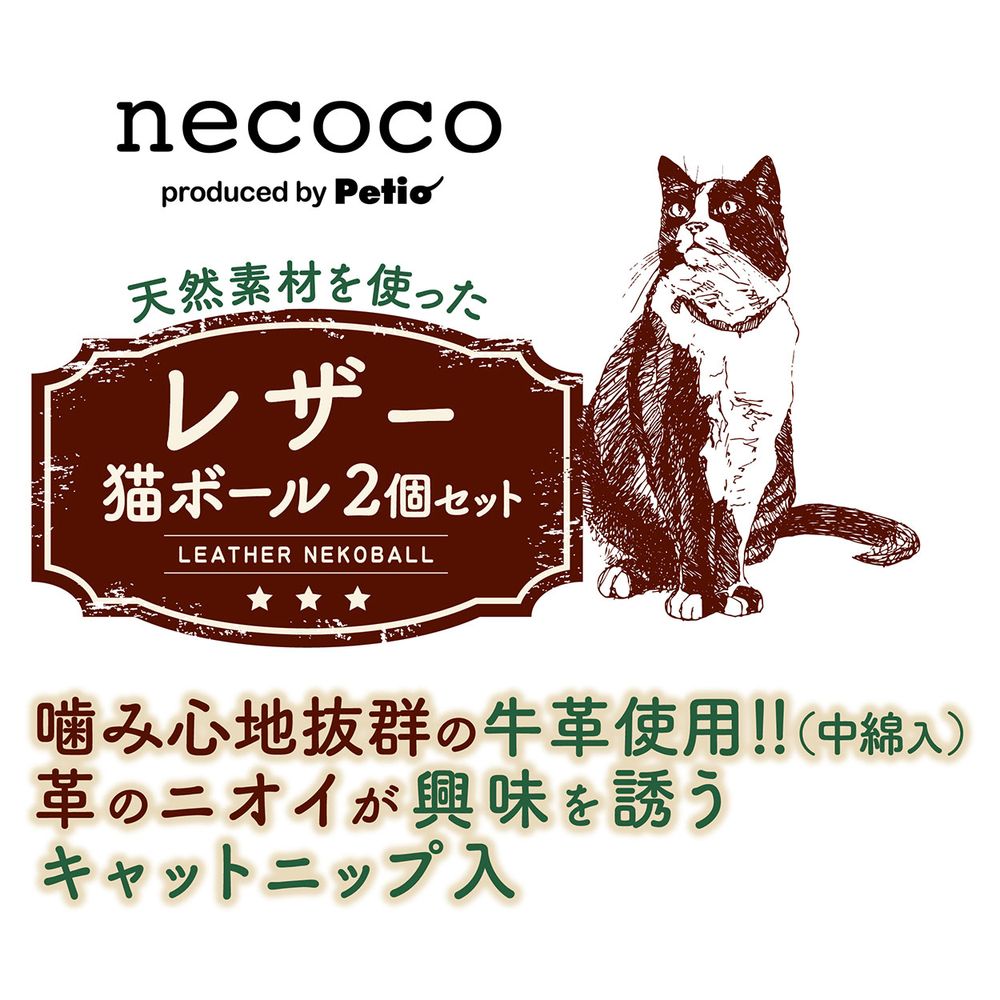 ペティオ necoco レザー猫ボール 2個セット 猫用