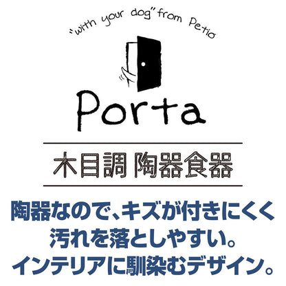 ペティオ Porta 木目調 陶器食器 Sサイズ ペット用品