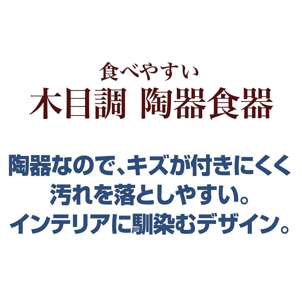 ペティオ necoco 食べやすい 木目調 陶器食器 ドライフード向き ペット用品