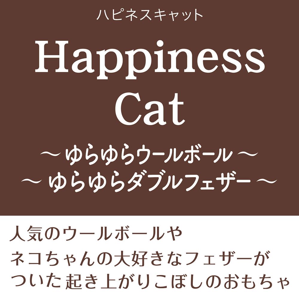 アドメイト 猫用おもちゃ Happiness Cat ゆらゆらウールボール 猫用