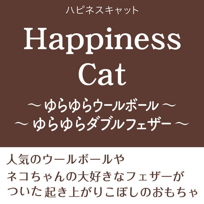 アドメイト 猫用おもちゃ Happiness Cat ゆらゆらウールボール 猫用