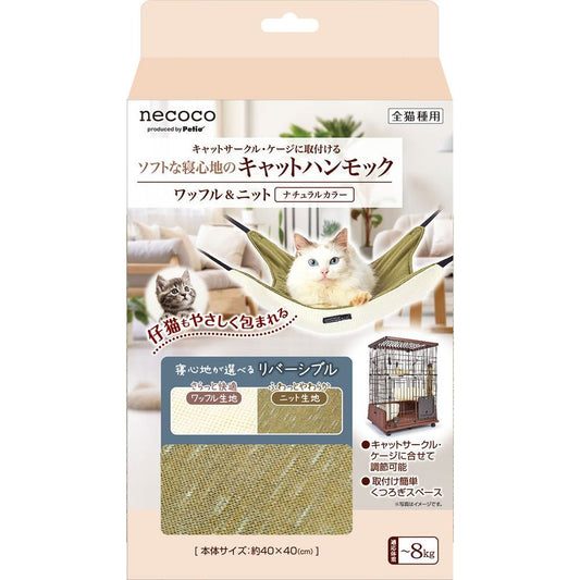 ペティオ 猫用 necocoキャットハンモック ワッフル&ニット ナチュラルカラー ペット用品