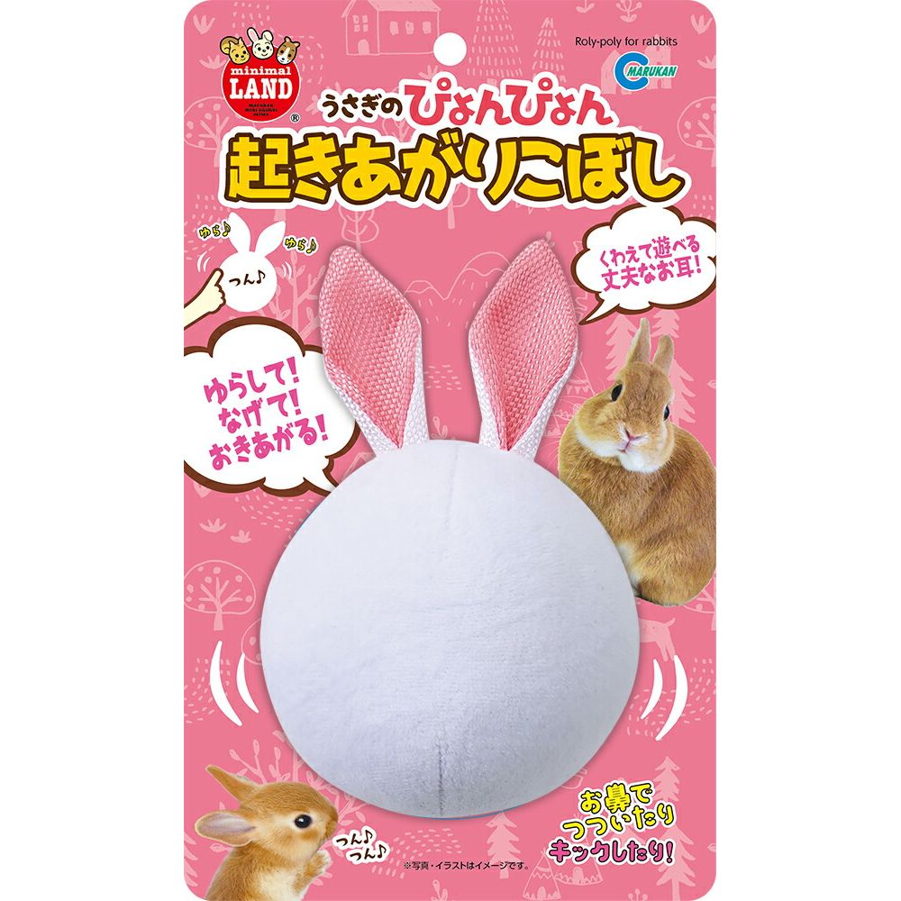 マルカン うさぎのぴょんぴょん起きあがりこぼし 小動物用品