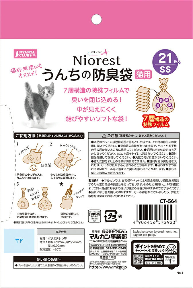 （まとめ買い）マルカン ニオレスト うんちの防臭袋SS 21枚猫用 ペット用品 〔×10〕